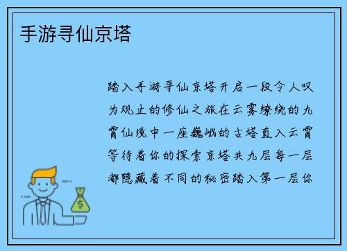 手游寻仙京塔