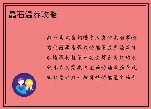 晶石温养攻略