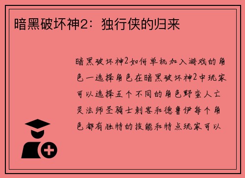 暗黑破坏神2：独行侠的归来