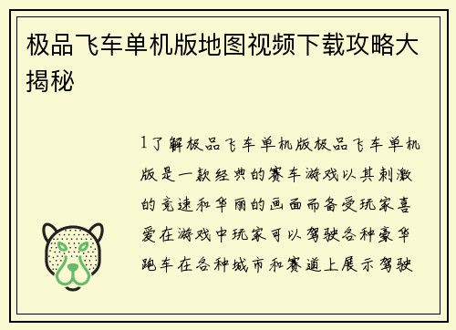 极品飞车单机版地图视频下载攻略大揭秘