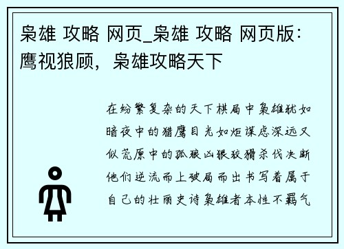 枭雄 攻略 网页_枭雄 攻略 网页版：鹰视狼顾，枭雄攻略天下
