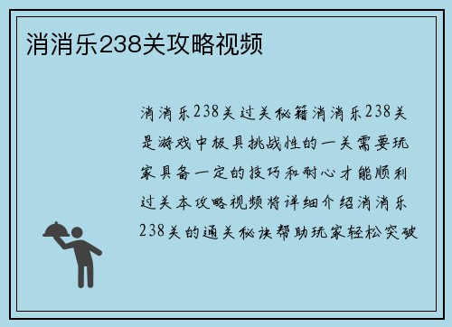 消消乐238关攻略视频