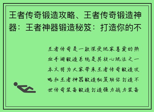 王者传奇锻造攻略、王者传奇锻造神器：王者神器锻造秘笈：打造你的不世传奇