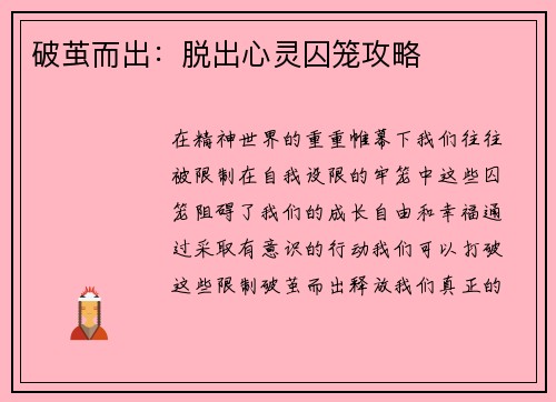 破茧而出：脱出心灵囚笼攻略