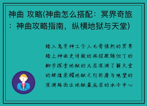 神曲 攻略(神曲怎么搭配：冥界奇旅：神曲攻略指南，纵横地狱与天堂)