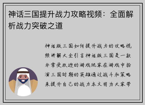 神话三国提升战力攻略视频：全面解析战力突破之道