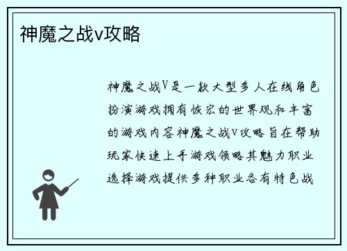 神魔之战v攻略