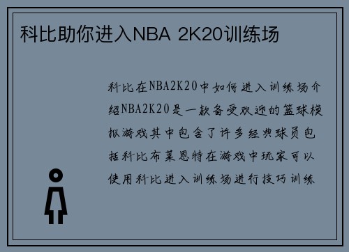 科比助你进入NBA 2K20训练场