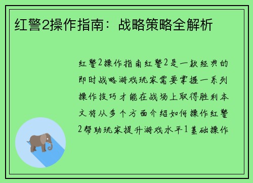 红警2操作指南：战略策略全解析