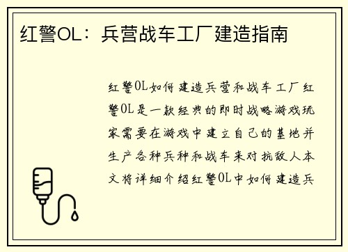 红警OL：兵营战车工厂建造指南