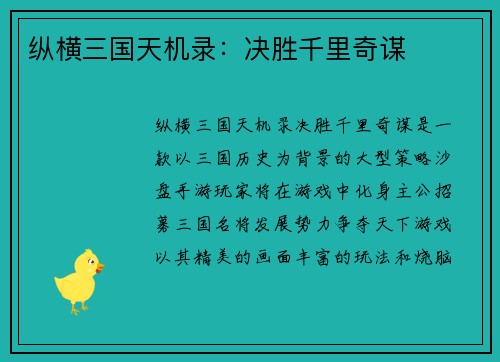 纵横三国天机录：决胜千里奇谋