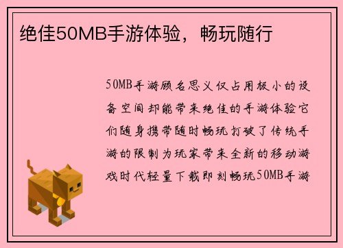 绝佳50MB手游体验，畅玩随行