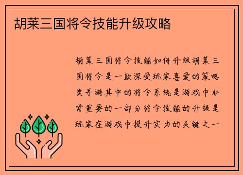 胡莱三国将令技能升级攻略