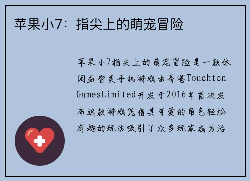 苹果小7：指尖上的萌宠冒险