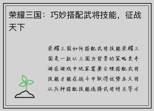 荣耀三国：巧妙搭配武将技能，征战天下