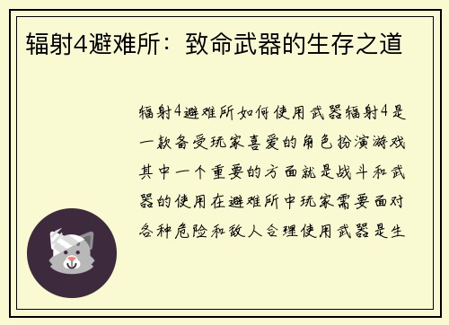 辐射4避难所：致命武器的生存之道