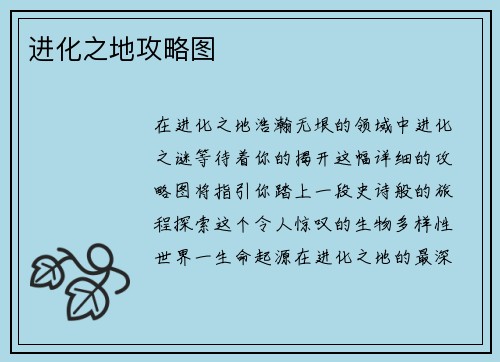 进化之地攻略图