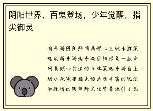 阴阳世界，百鬼登场，少年觉醒，指尖御灵