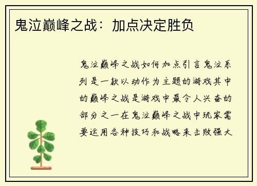 鬼泣巅峰之战：加点决定胜负