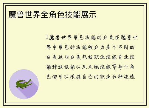 魔兽世界全角色技能展示