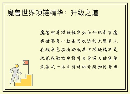 魔兽世界项链精华：升级之道