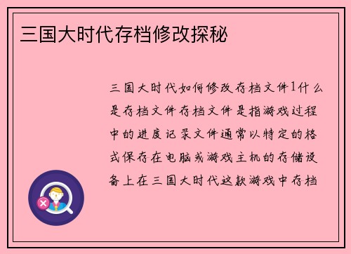 三国大时代存档修改探秘